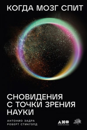 Когда мозг спит: Сновидения с точки зрения науки – аудиокнига
