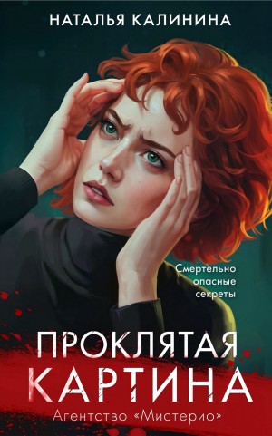 Проклятая картина. Агентство «Мистерио» – аудиокнига