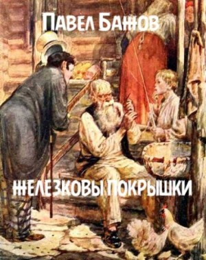 Железковы покрышки – аудиокнига
