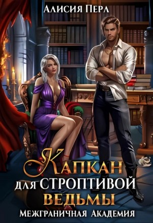Капкан для строптивой ведьмы – аудиокнига