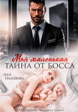 Моя маленькая тайна от босса – аудиокнига