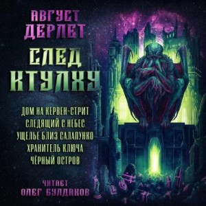 След Ктулху – аудиокнига