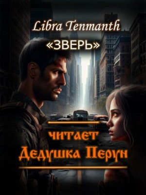 Зверь – аудиокнига