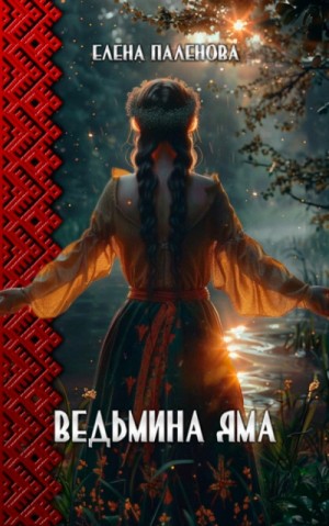 Ведьмина яма – аудиокнига