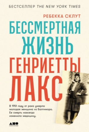 Бессмертная жизнь Генриетты Лакс – аудиокнига
