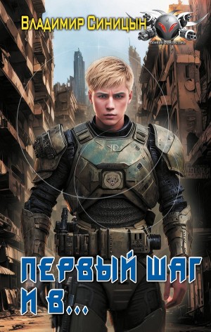 Первый шаг и в… – аудиокнига