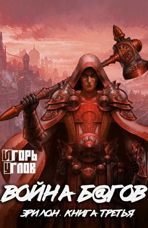 Война б@гов – аудиокнига