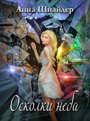 Осколки неба – аудиокнига