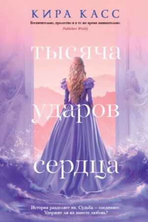 Тысяча ударов сердца – аудиокнига