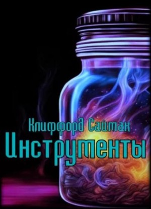 Инструменты – аудиокнига