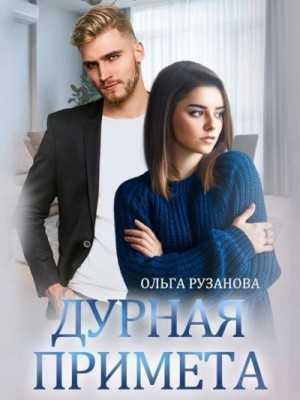 Дурная примета – аудиокнига