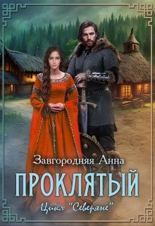 Проклятый – аудиокнига