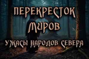 Перекресток – аудиокнига