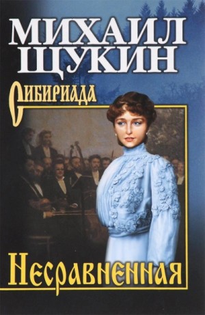 Несравненная – аудиокнига