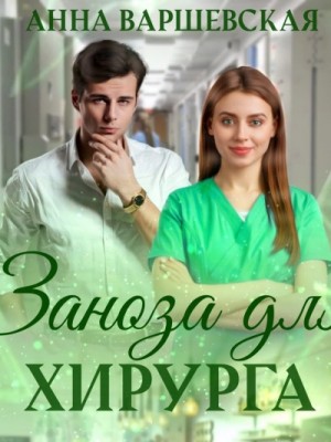 Заноза для хирурга