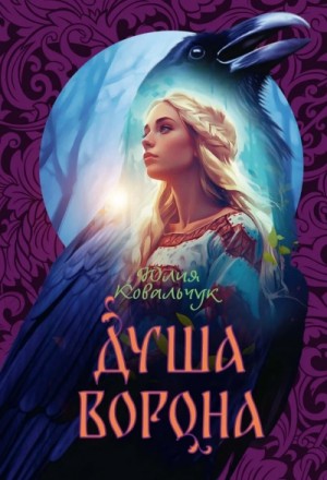 Душа ворона