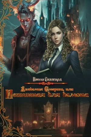 Академия смерти, или истинная для демона