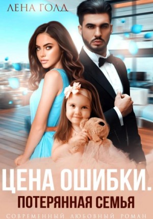 Цена ошибки. Потерянная семья – аудиокнига