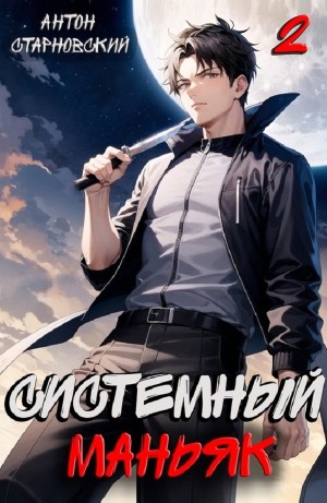 Системный маньяк 2 – аудиокнига