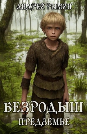 Безродыш. Предземье – аудиокнига