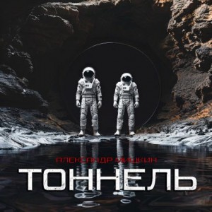 Тоннель – аудиокнига