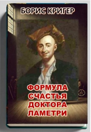 Формула счастья доктора Ламетри – аудиокнига