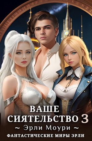 Ваше Сиятельство 3 – аудиокнига