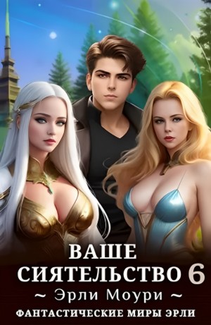 Ваше Сиятельство 6 – аудиокнига