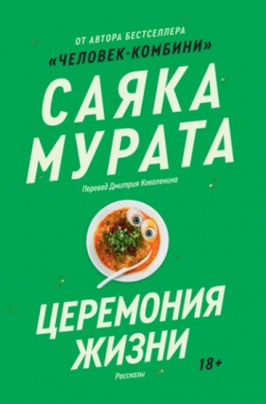 Церемония жизни – аудиокнига
