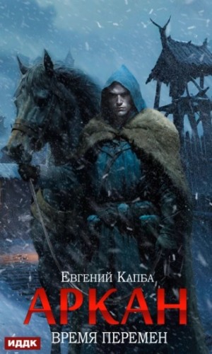 Аркан. Книга 2. Время перемен – аудиокнига