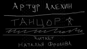 Танцор – аудиокнига