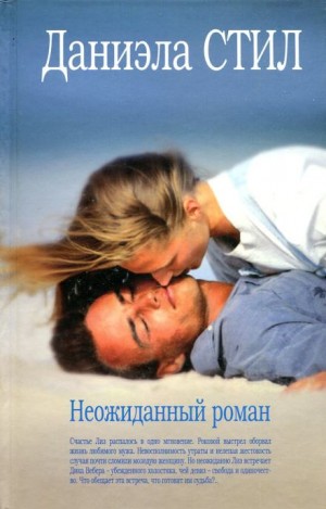 Неожиданный роман – аудиокнига