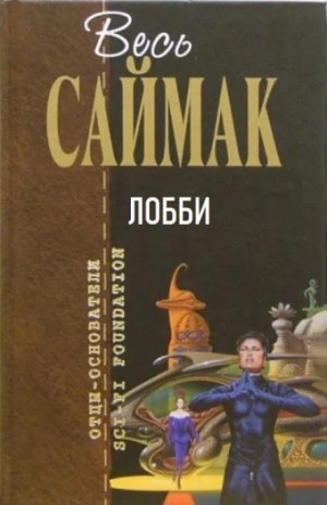 Лобби – аудиокнига