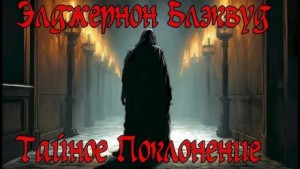 Тайное Поклонение – аудиокнига
