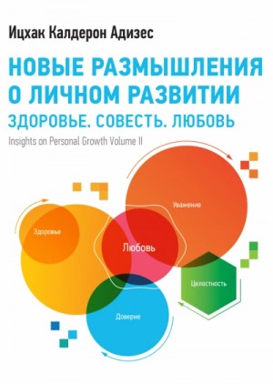 Новые размышления о личном развитии – аудиокнига