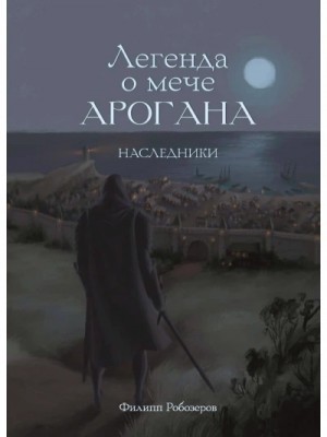 Легенда о мече Арогана. Наследники