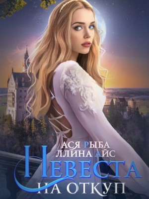 Невеста на откуп – аудиокнига