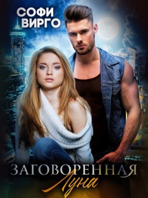 Заговоренная Луна – аудиокнига