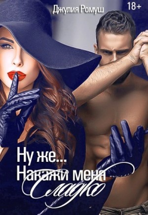 Ну же.. Накажи меня сладко