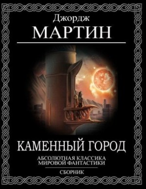 Каменный город – аудиокнига