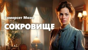 Сокровище – аудиокнига