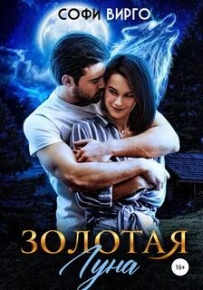 Золотая луна – аудиокнига