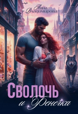 Сволочь и Фенечка – аудиокнига