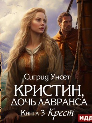 Крест – аудиокнига
