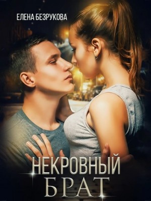 Некровный брат – аудиокнига