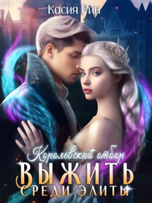 Королевский отбор – аудиокнига