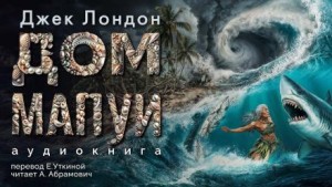 Дом Мапуи – аудиокнига