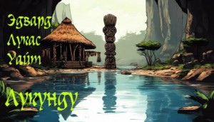 Лукунду
