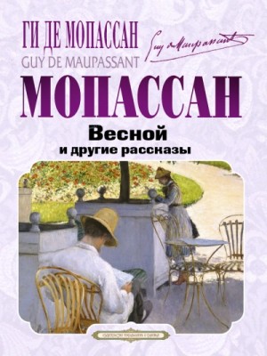 Весной и другие рассказы – аудиокнига