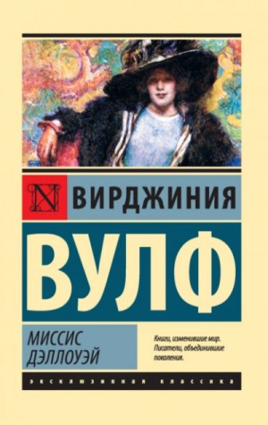 Миссис Дэллоуэй – аудиокнига